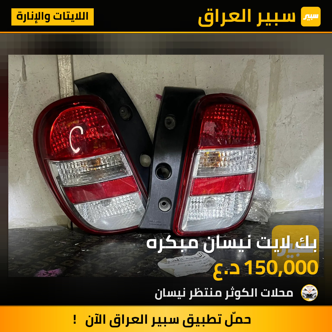بك لايت نيسان مبكره | سبير