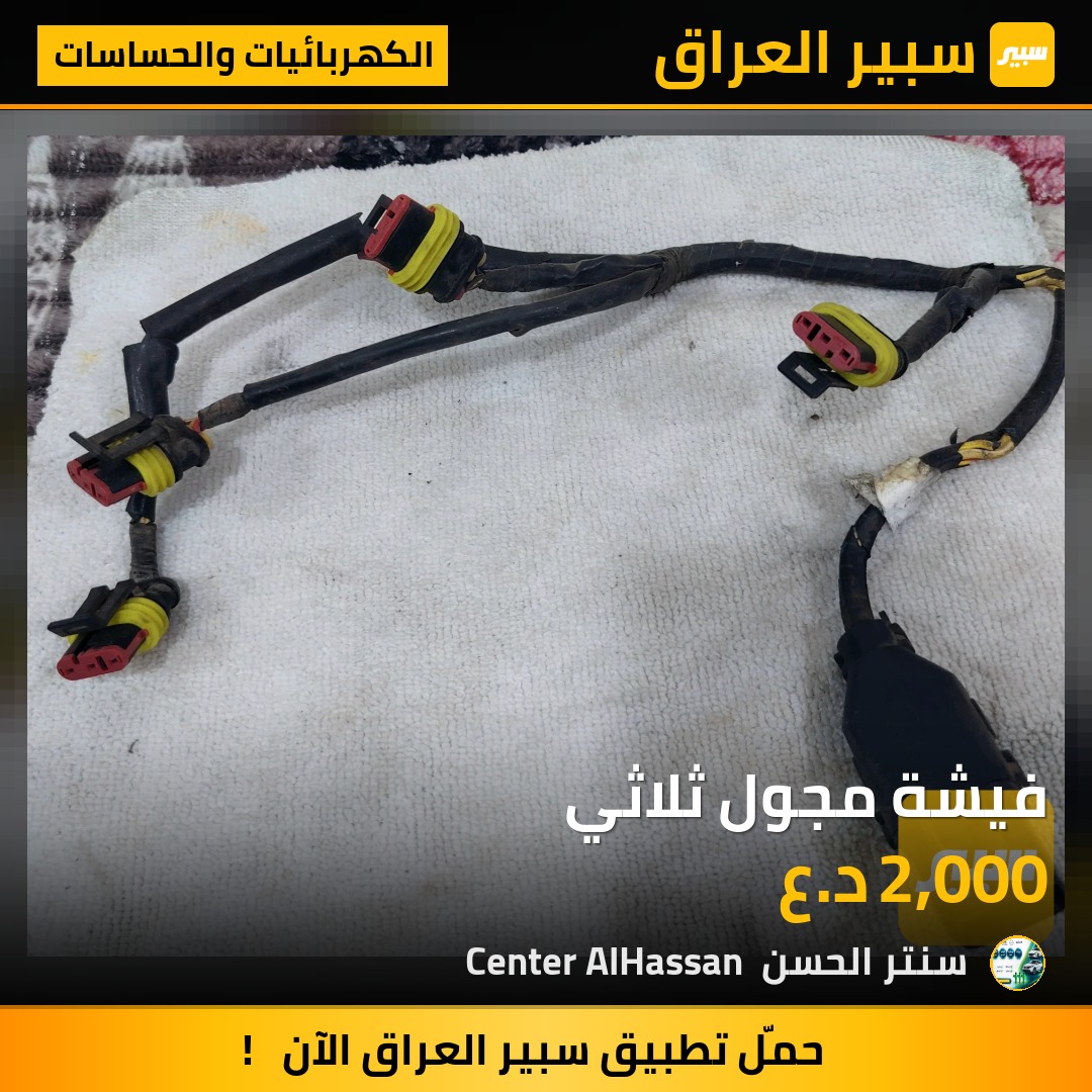 فيشة مجول ثلاثي | سبير