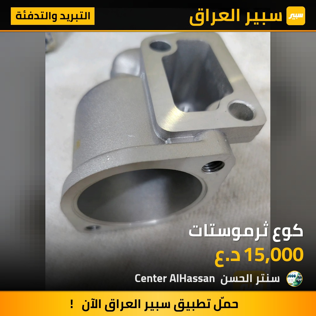 كوع ثرموستات | سبير