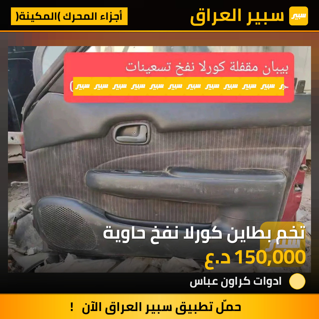 تخم بطاين كورلا نفخ حاوية | سبير