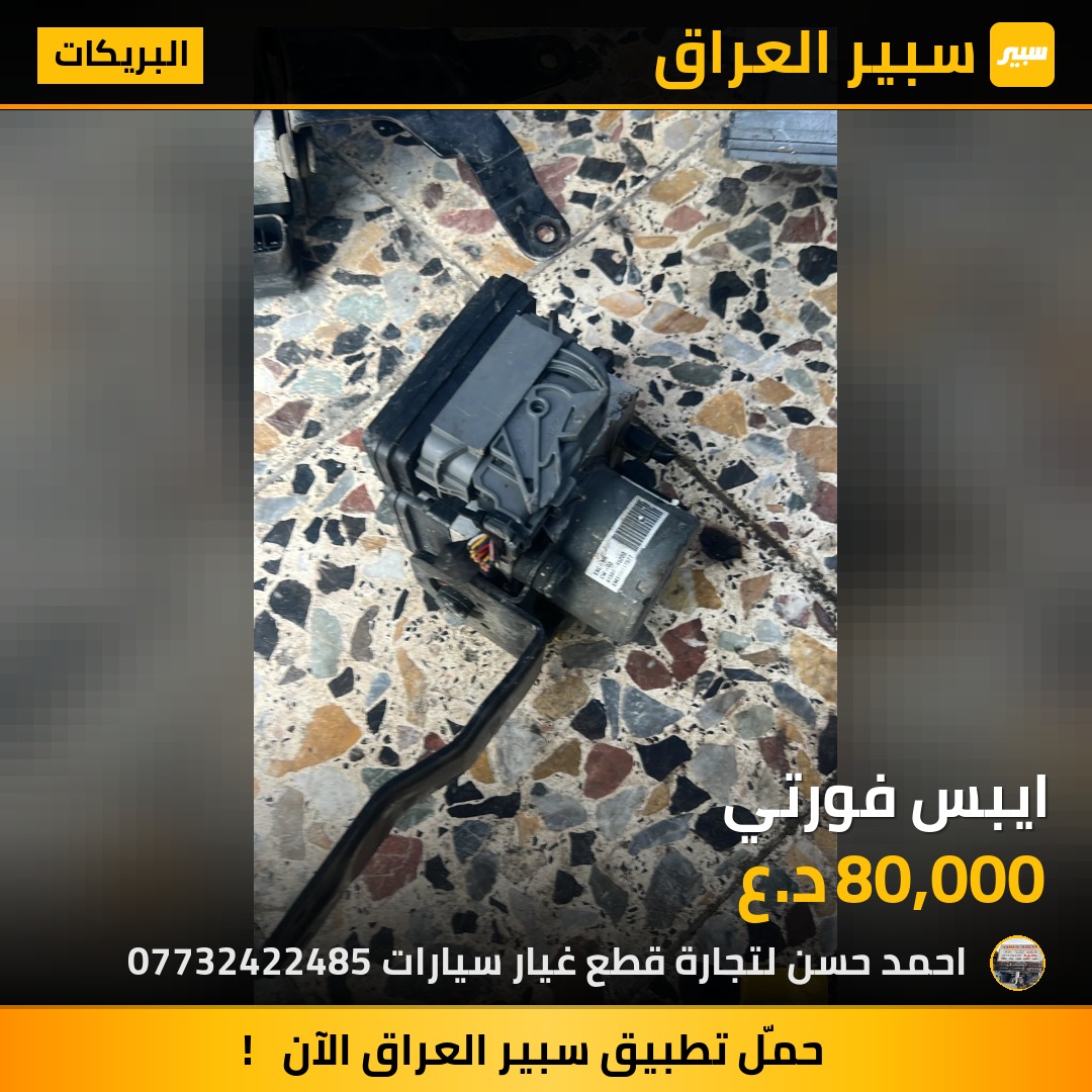 ايبس فورتي | سبير