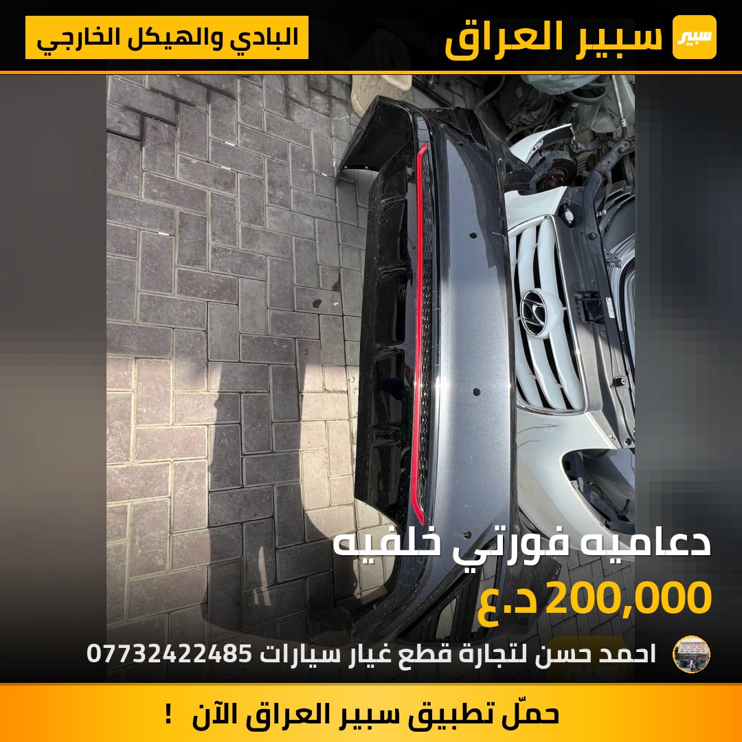 دعاميه فورتي خلفيه | سبير