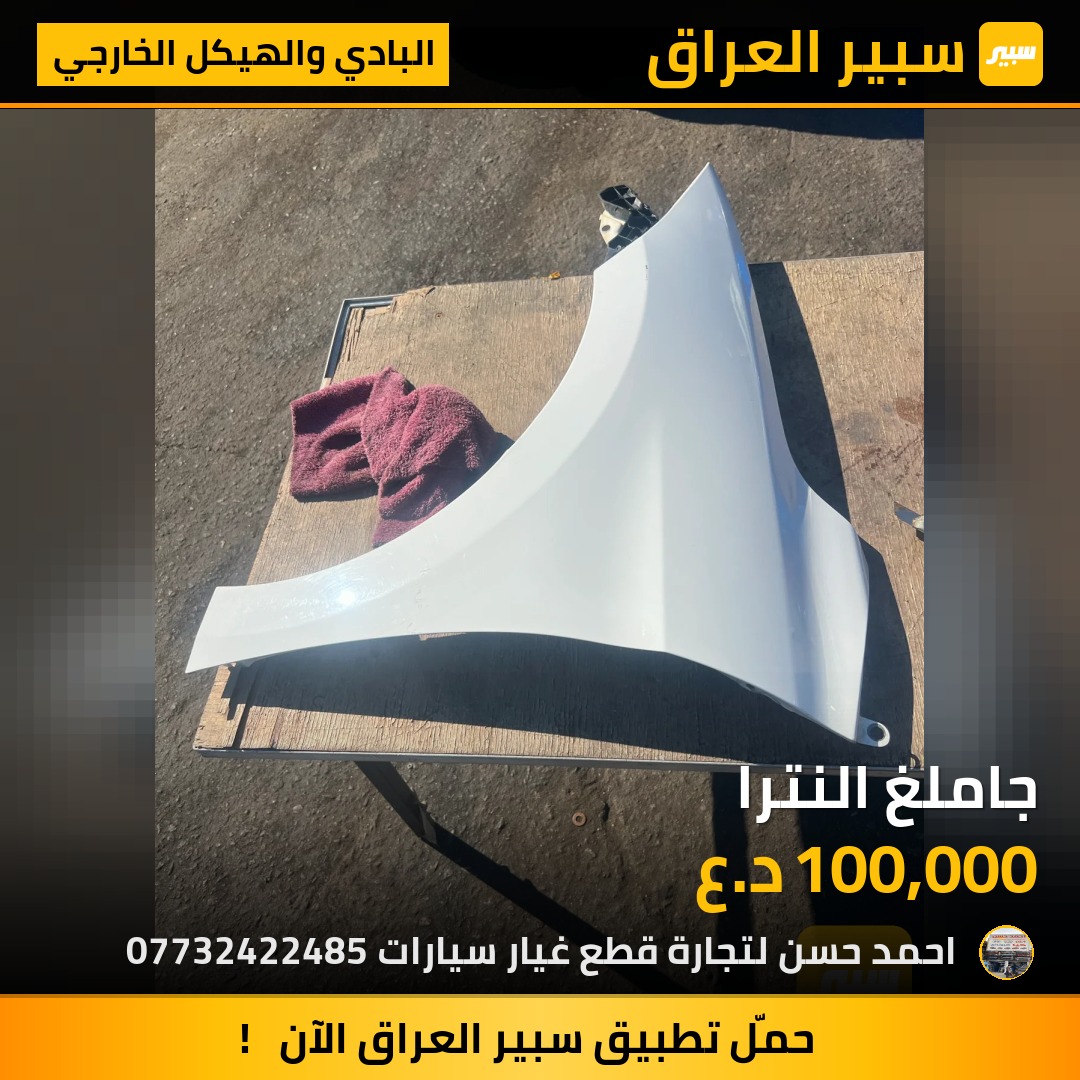 جاملغ النترا | سبير
