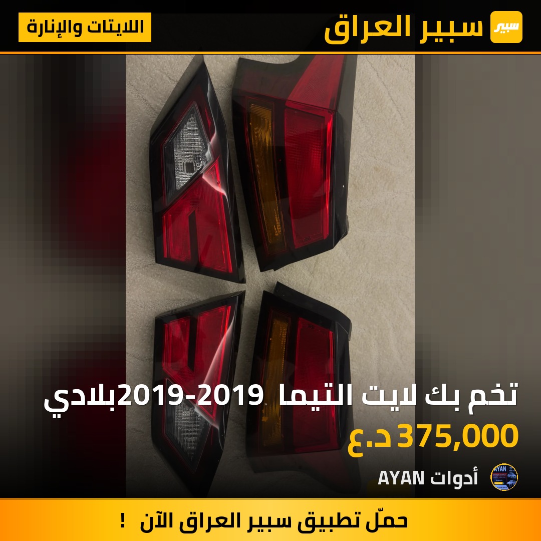 تخم بك لايت التيما 2019-2019 بلادي | سبير