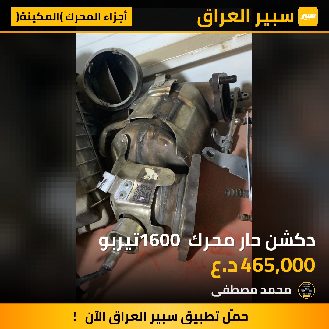 دكشن حار محرك 1600 تيربو | سبير