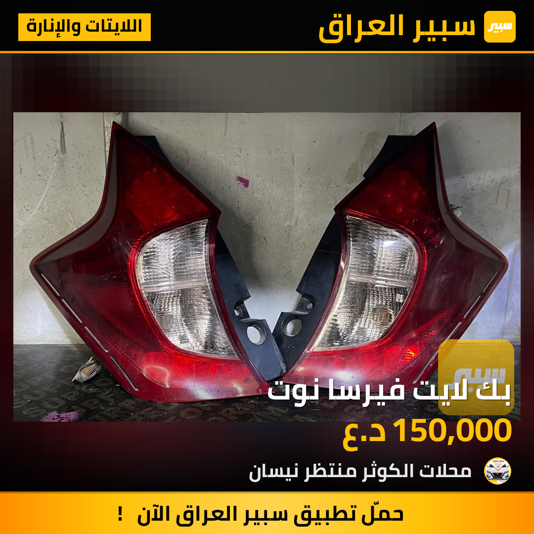 بك لايت فيرسا نوت | سبير