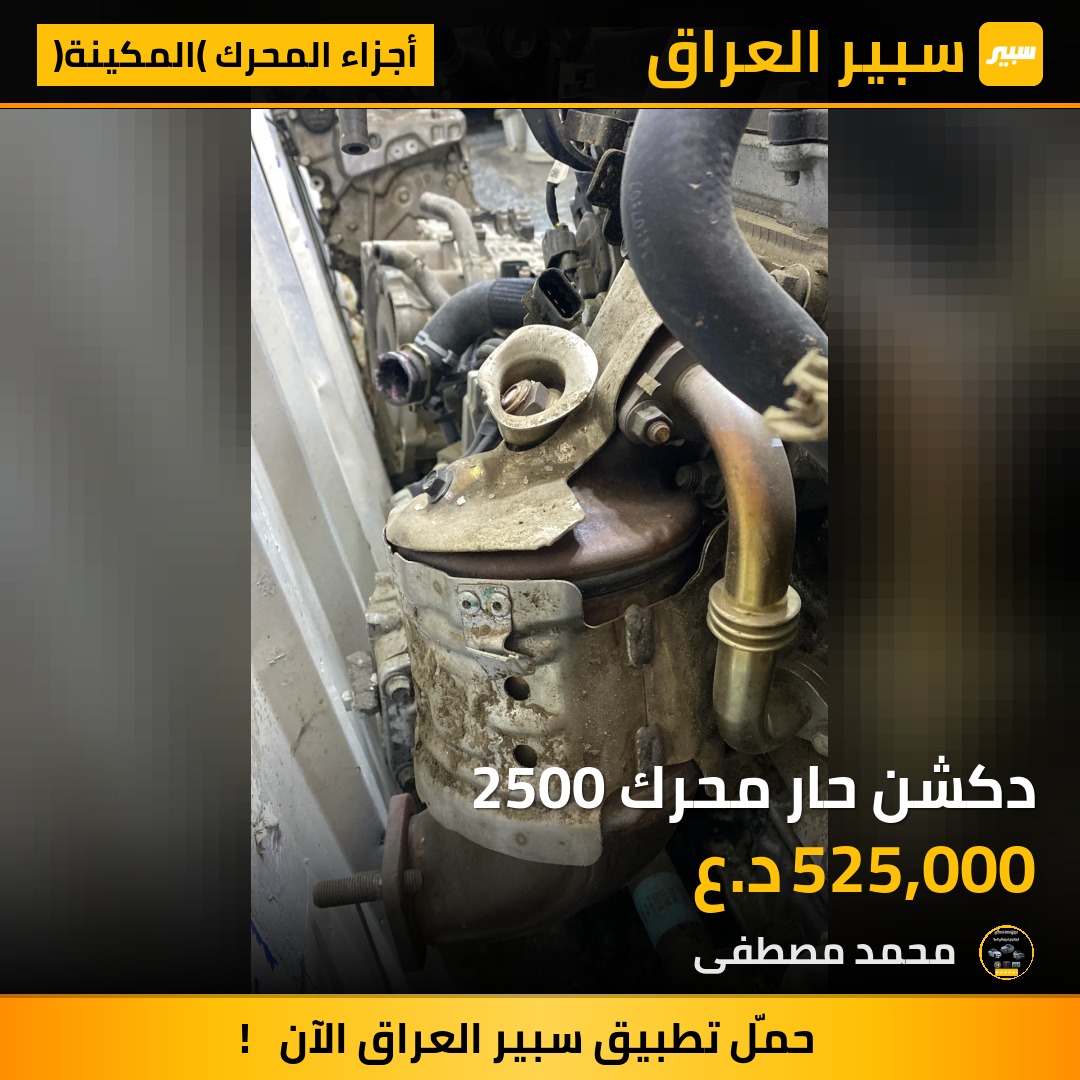 دكشن حار محرك 2500 | سبير