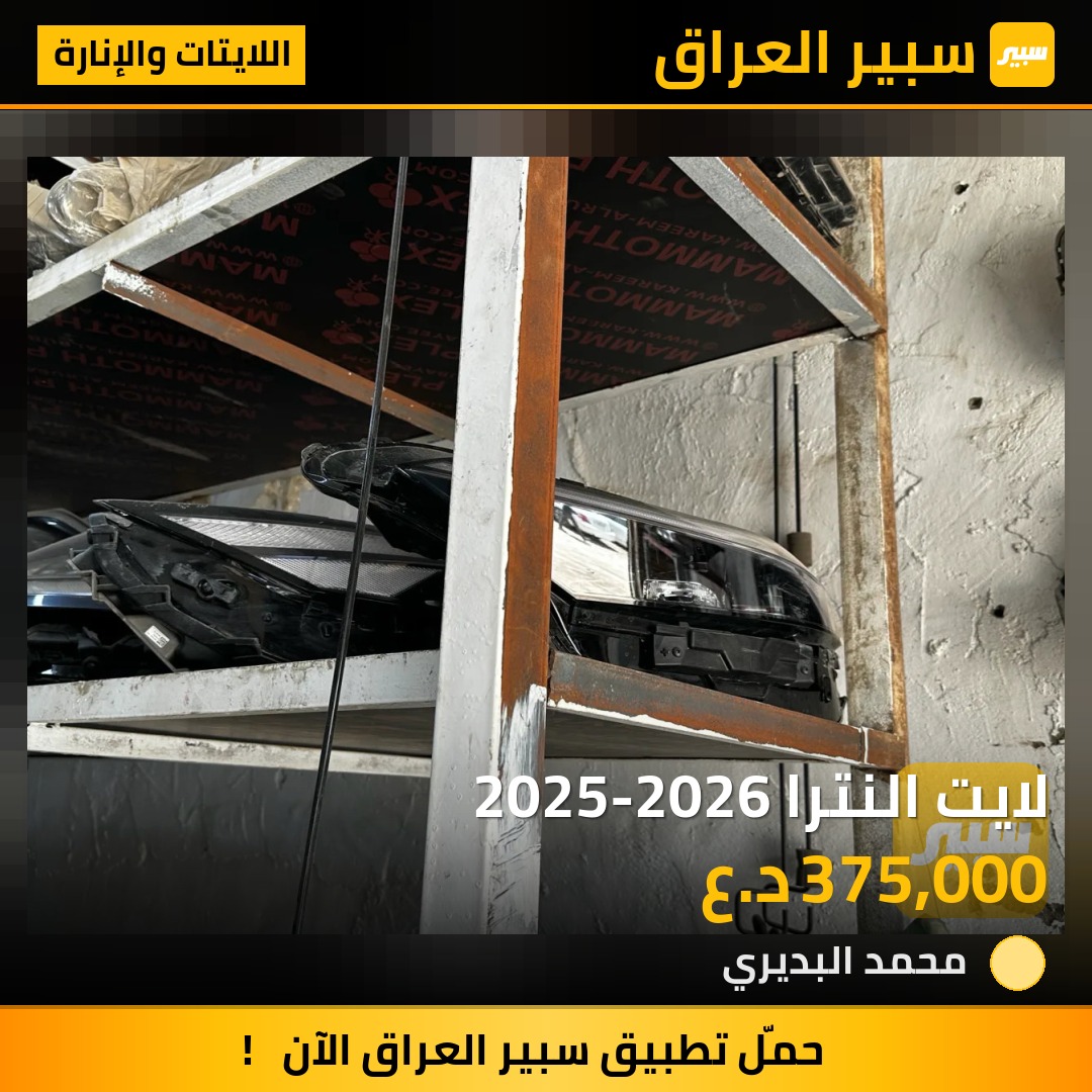 لايت النترا 2025-2026 | سبير