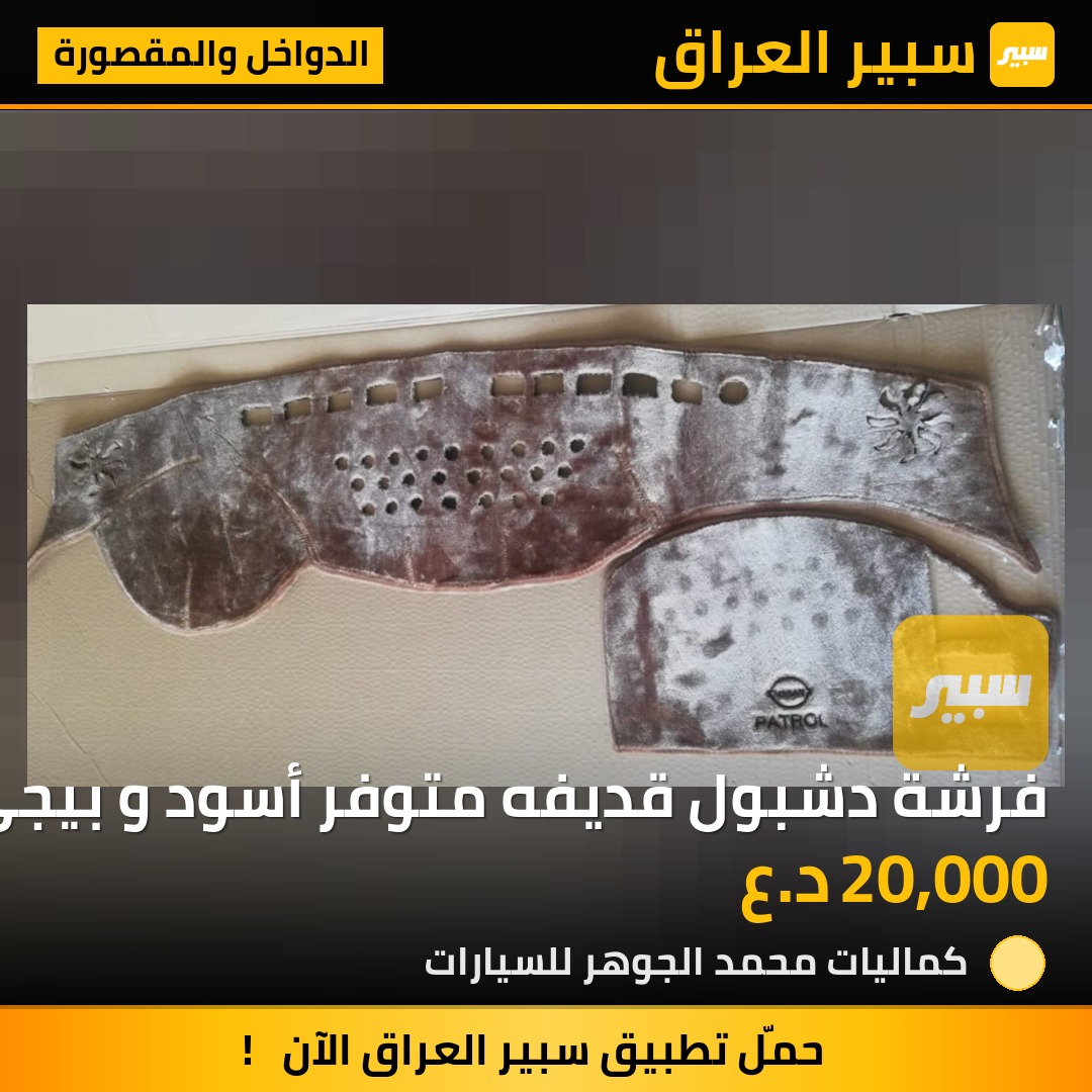 فرشة دشبول قديفه متوفر أسود و بيجي خاص للباترول | سبير