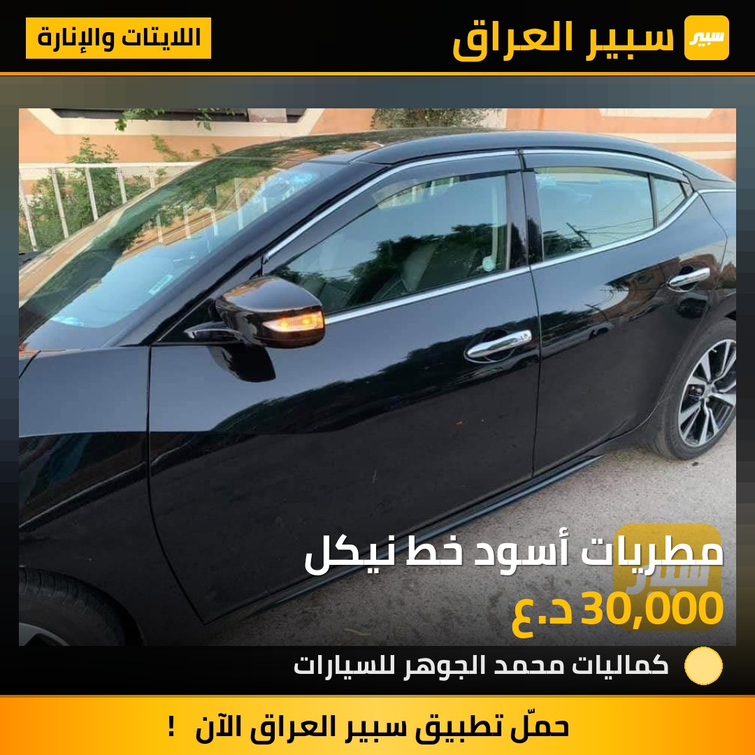 مطريات أسود خط نيكل | سبير
