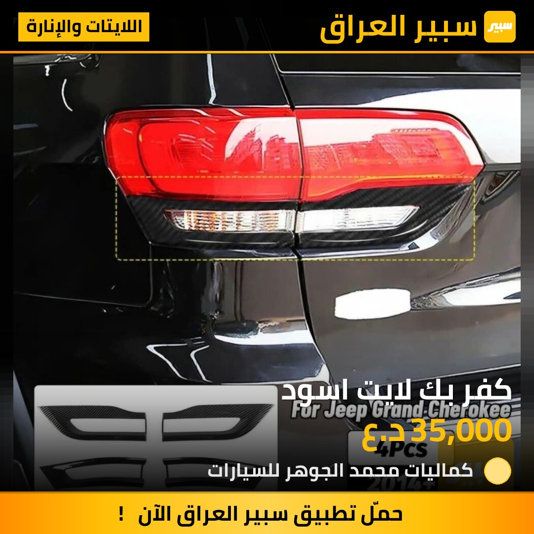 كفر بك لايت اسود | سبير
