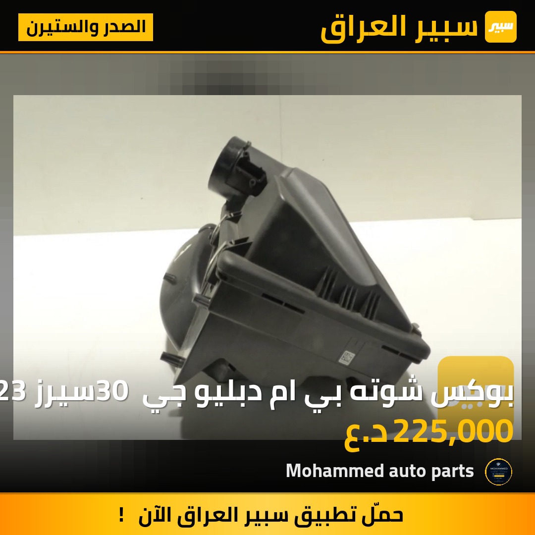 بوكس شوته BMW X3 X4 G30 G12 2017-2023 | سبير
