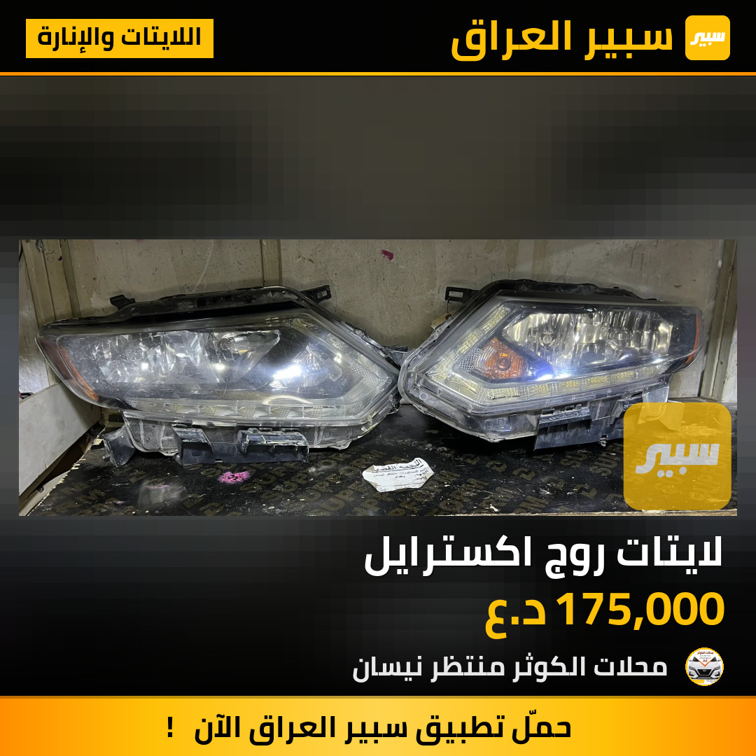 لايتات روج اكسترايل | سبير