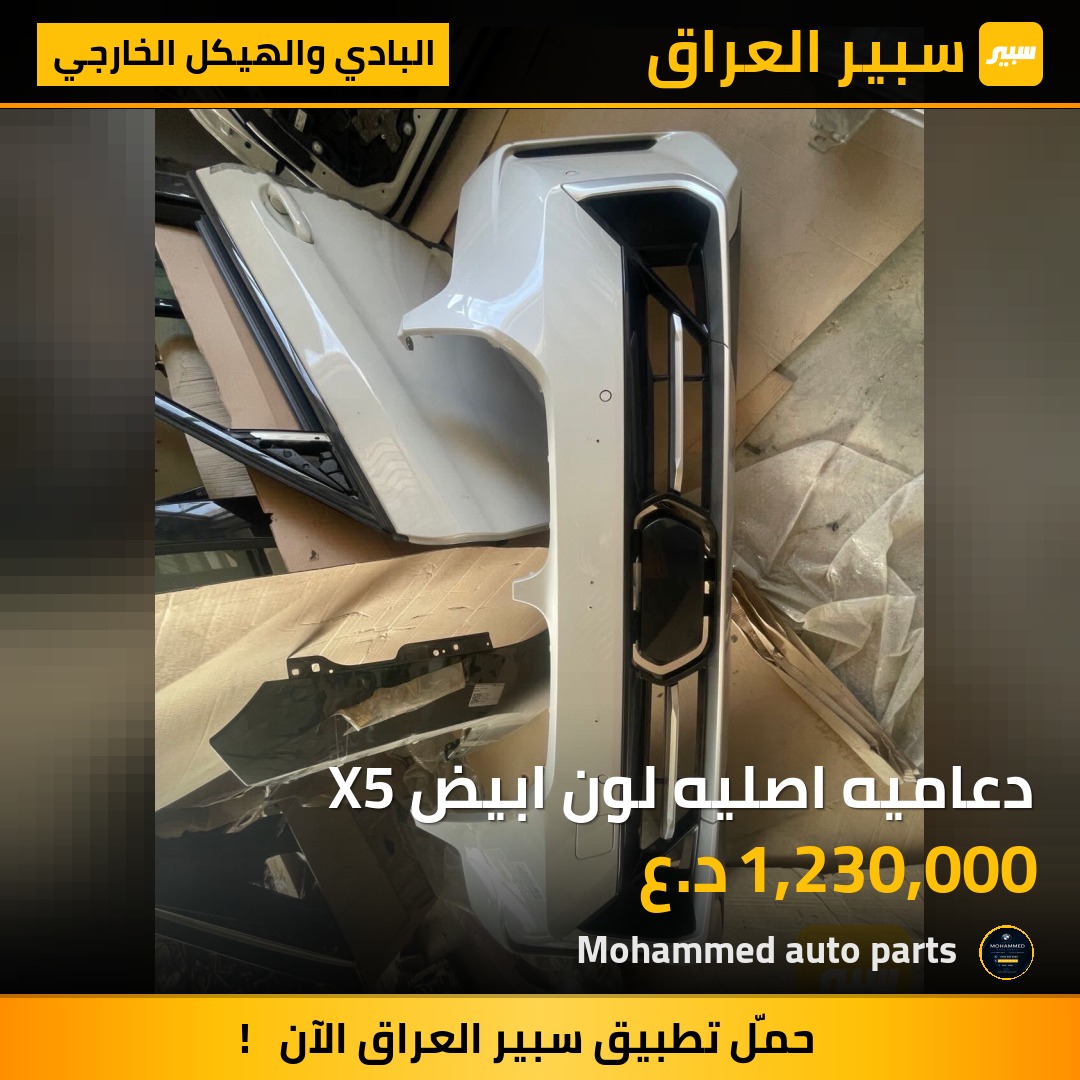 دعاميه اصليه لون ابيض X5 | سبير