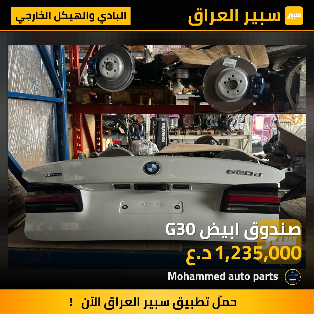 صندوق ابيض G30 | سبير