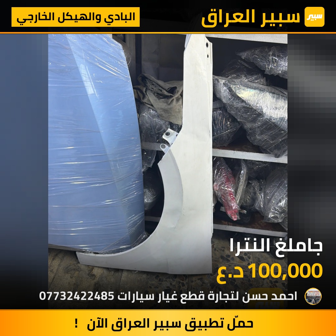 جاملغ النترا | سبير