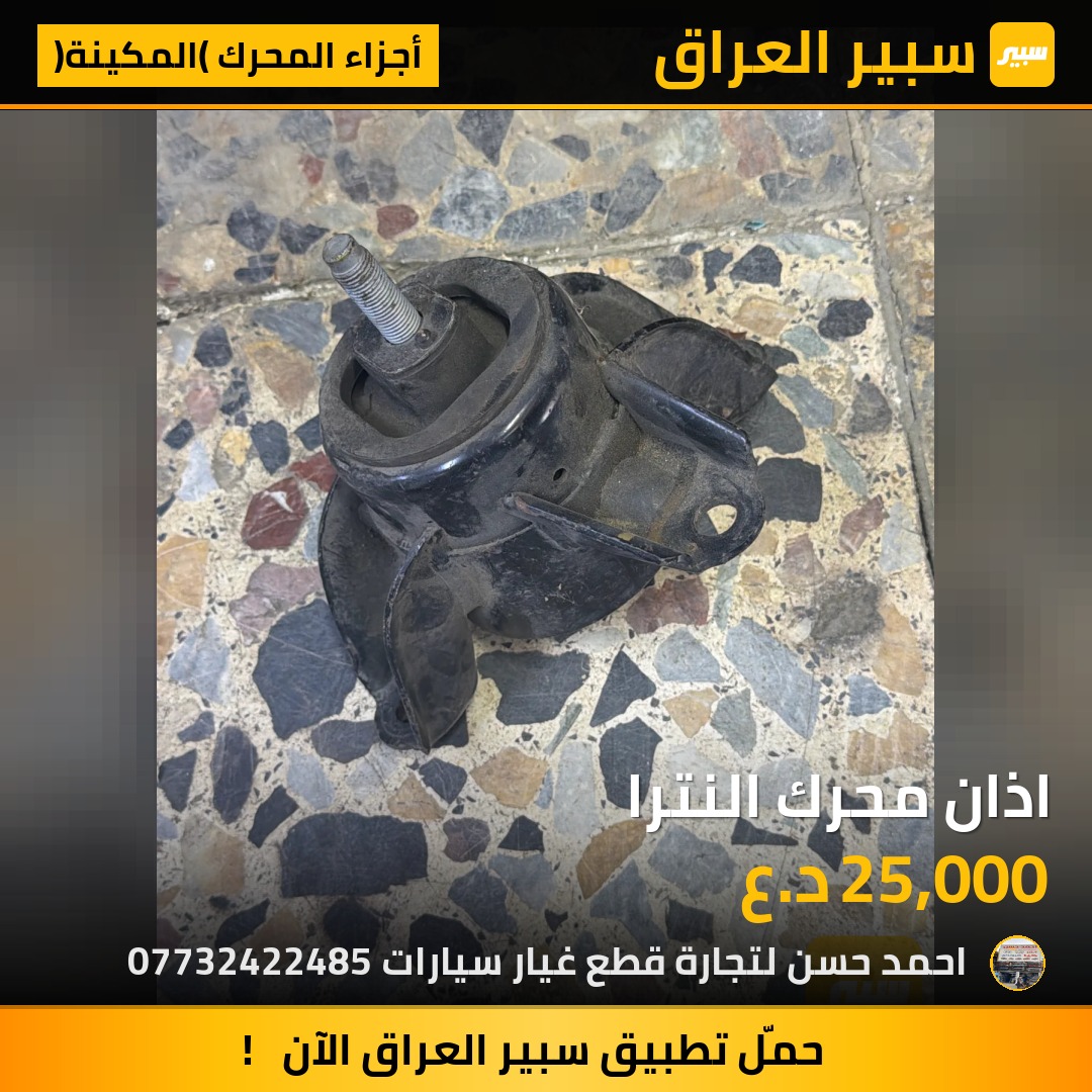 اذان محرك النترا | سبير