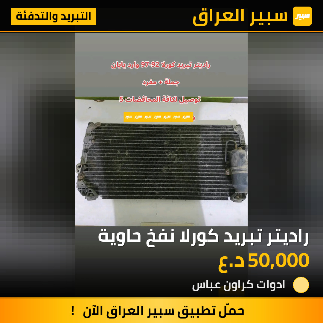 راديتر تبريد كورلا نفخ حاوية | سبير