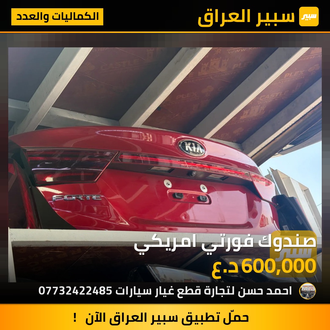 صندوك فورتي امريكي | سبير