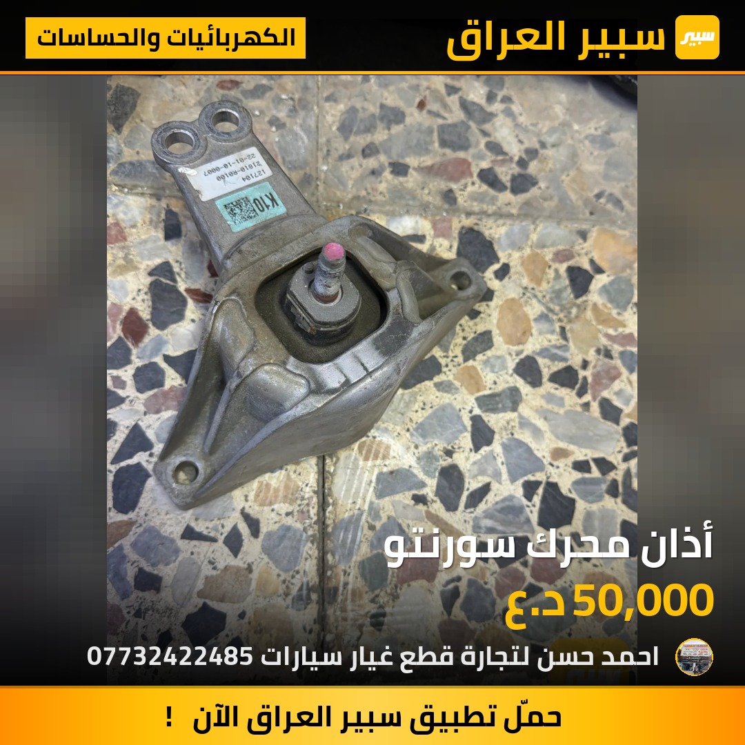 أذان محرك سورنتو | سبير