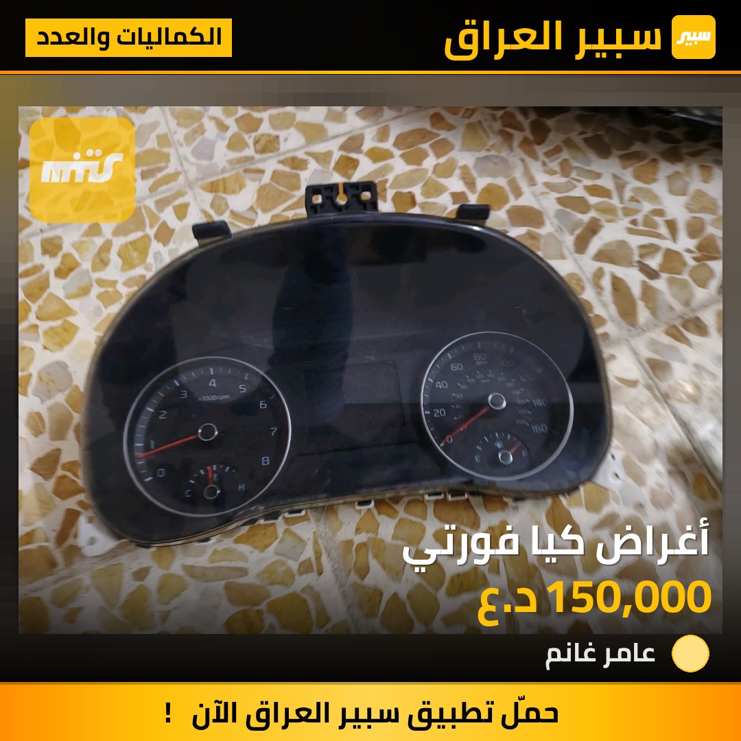 أغراض كيا فورتي | سبير