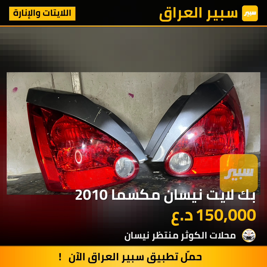 بك لايت نيسان مكسما 2010 | سبير