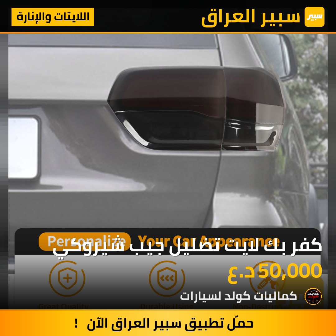 كفر بك لايت تضليل جيب شيروكي | سبير