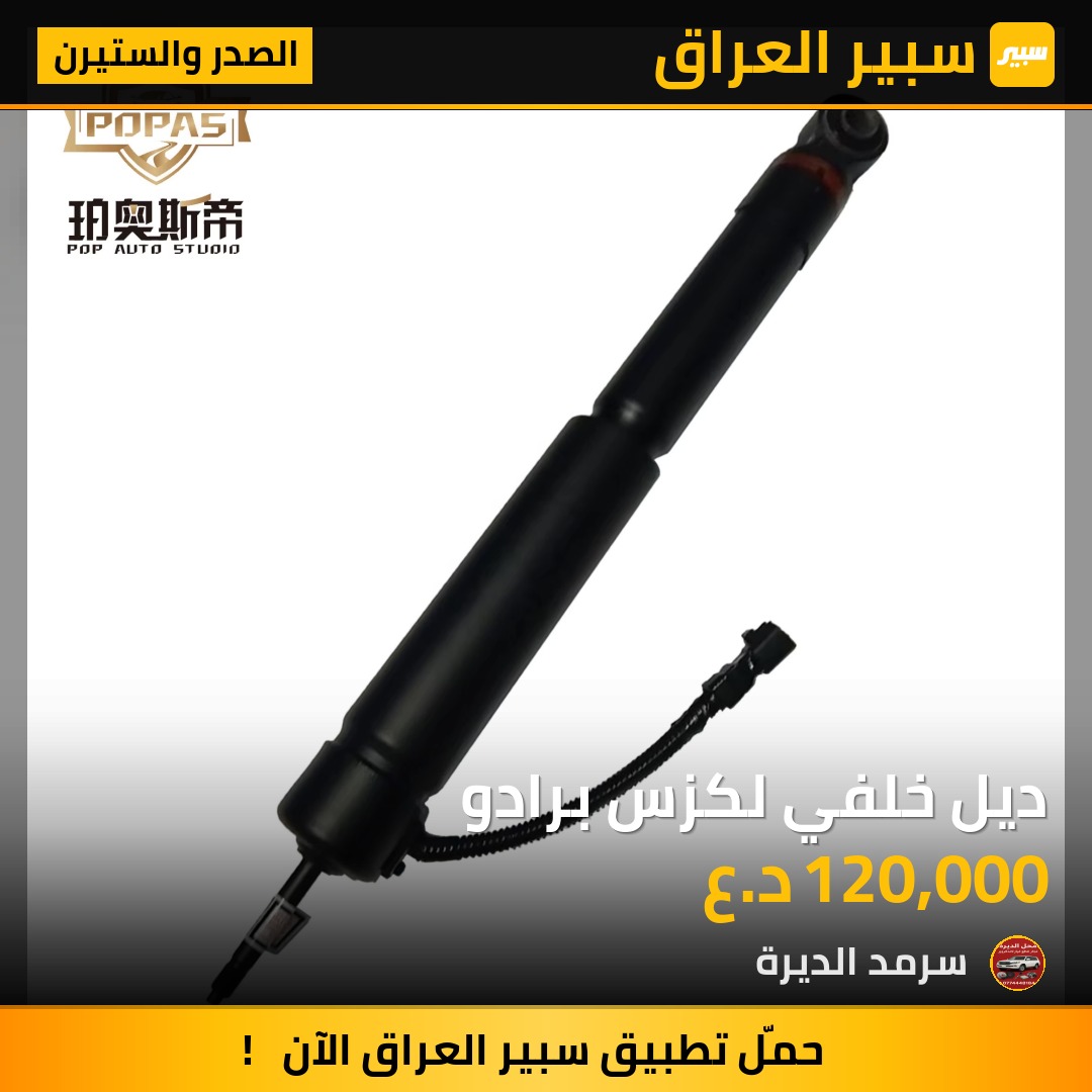 ديل خلفي لكزس برادو | سبير