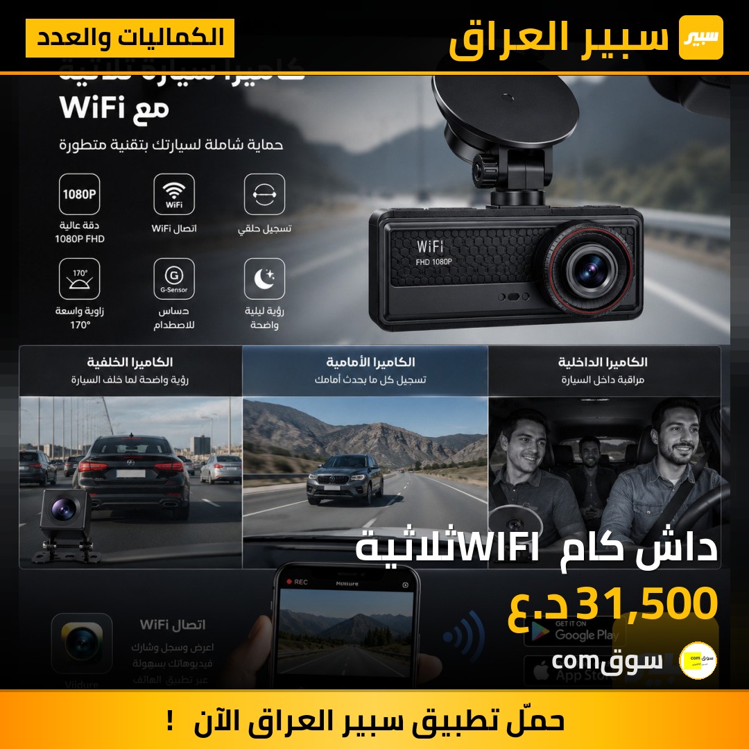 داش كام WIFI ثلاثية | سبير