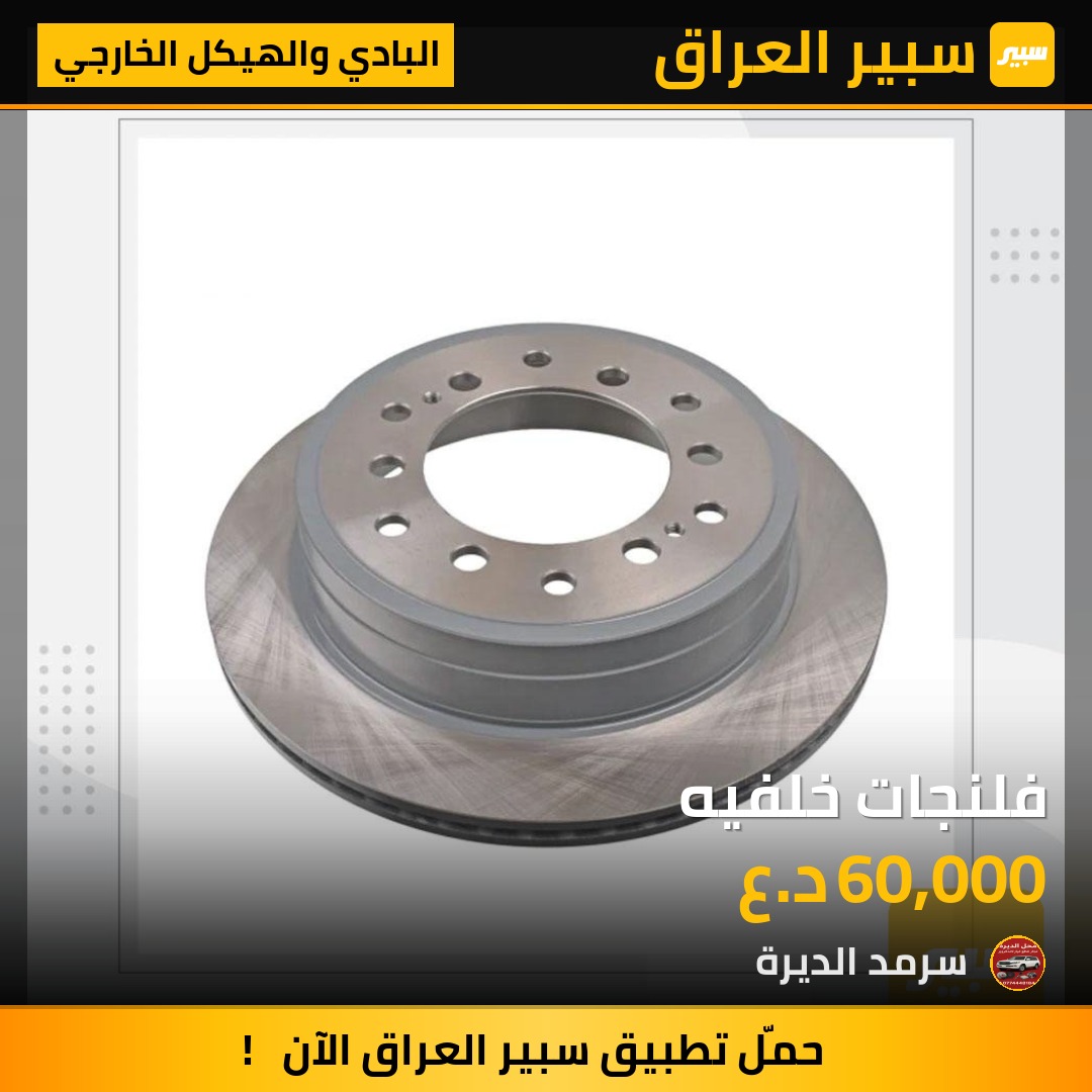 فلنجات خلفيه | سبير