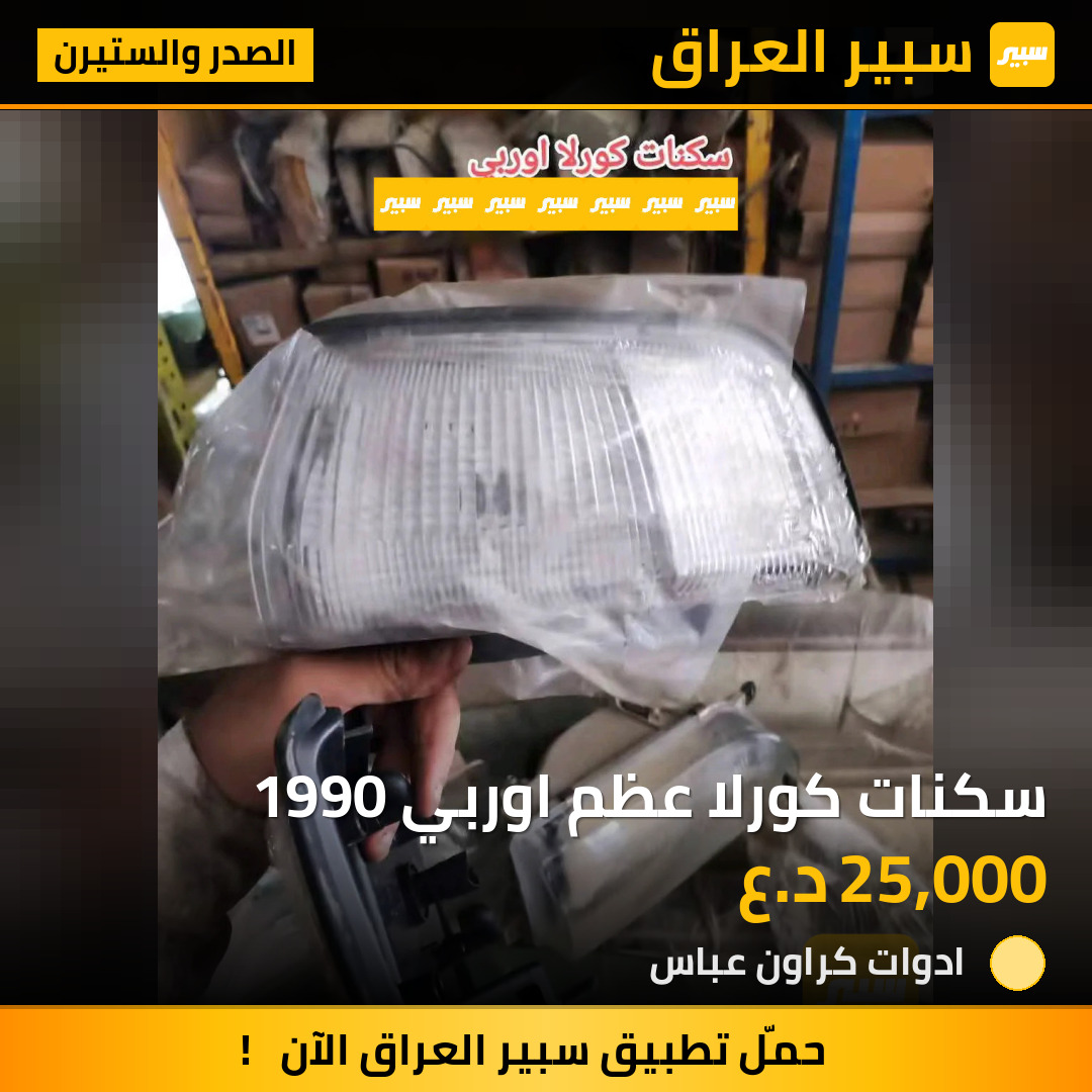 سكنات كورلا عظم اوربي 1990 | سبير