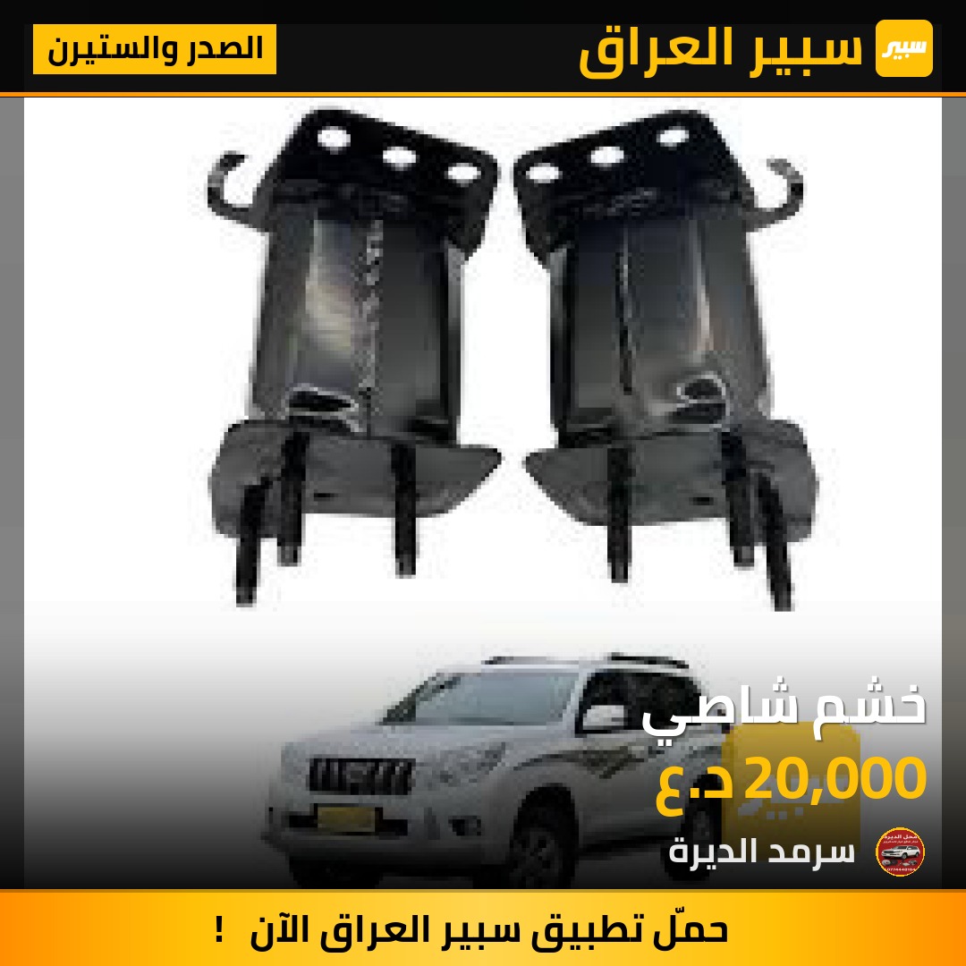 خشم شاصي | سبير