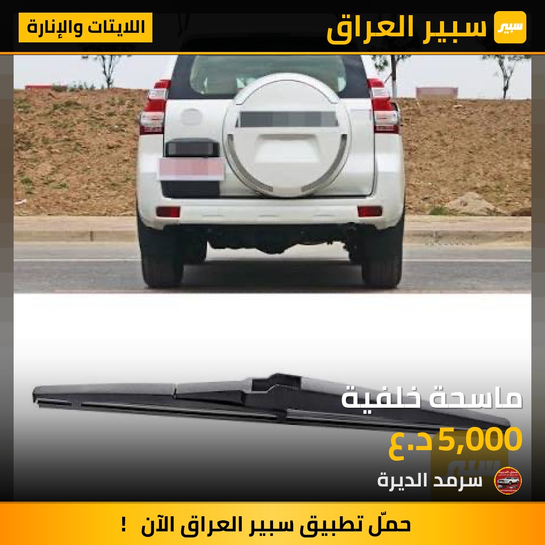 ماسحة خلفية | سبير