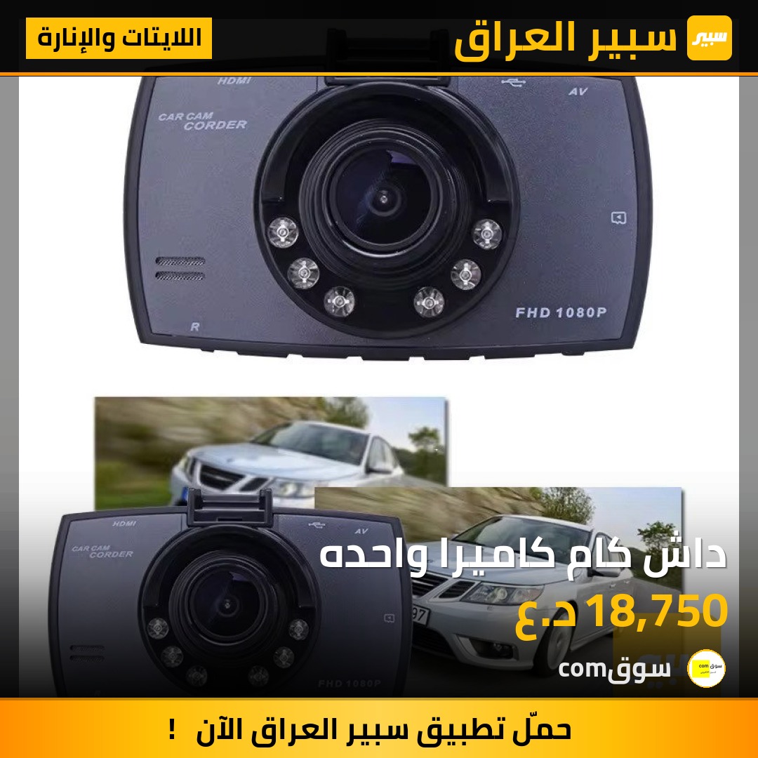 داش كام كاميرا واحده | سبير