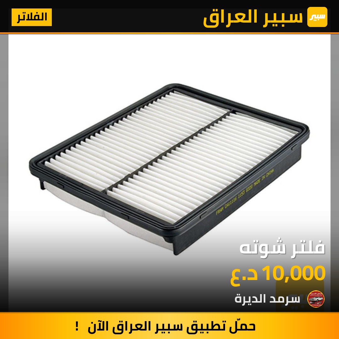فلتر شوته | سبير