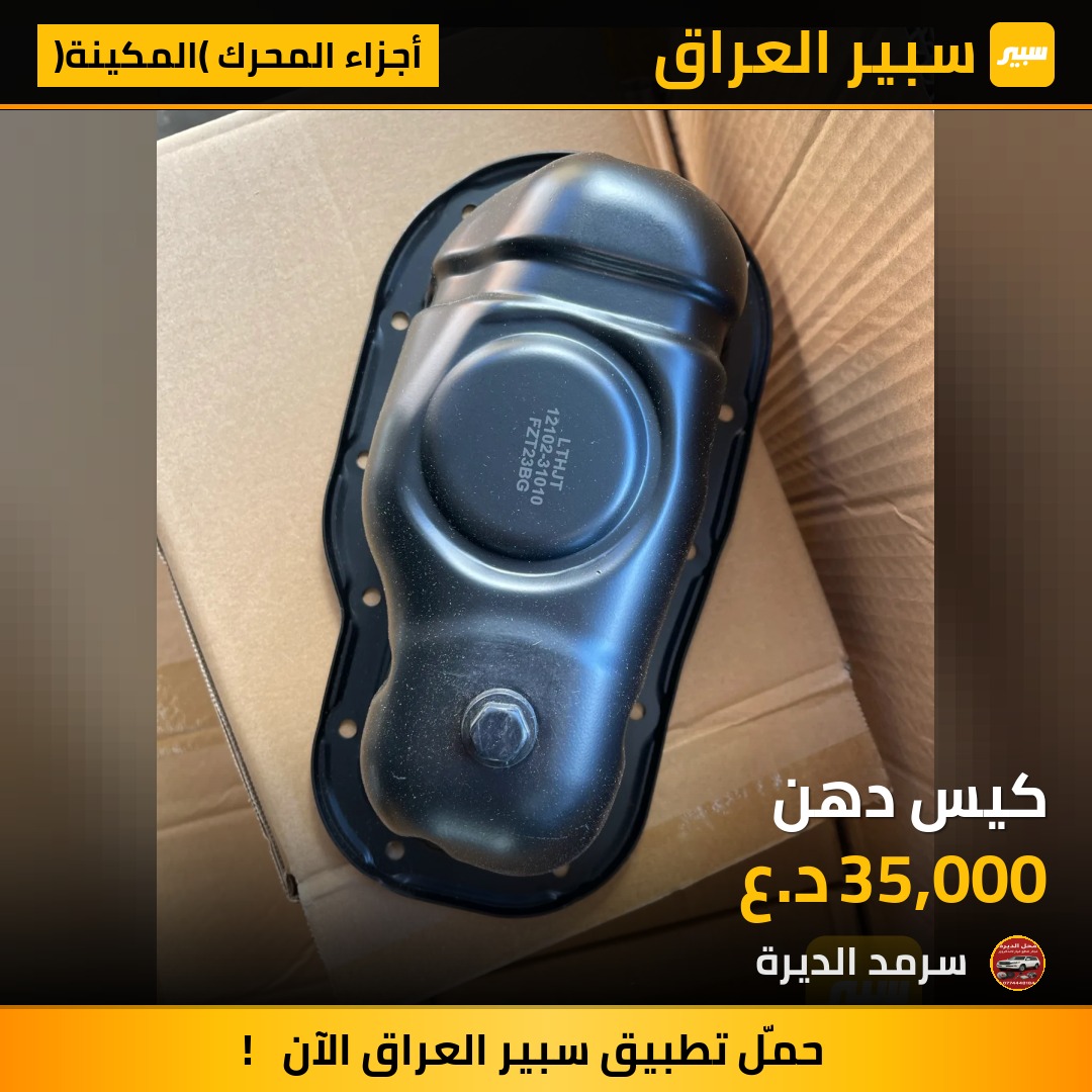 كيس دهن | سبير