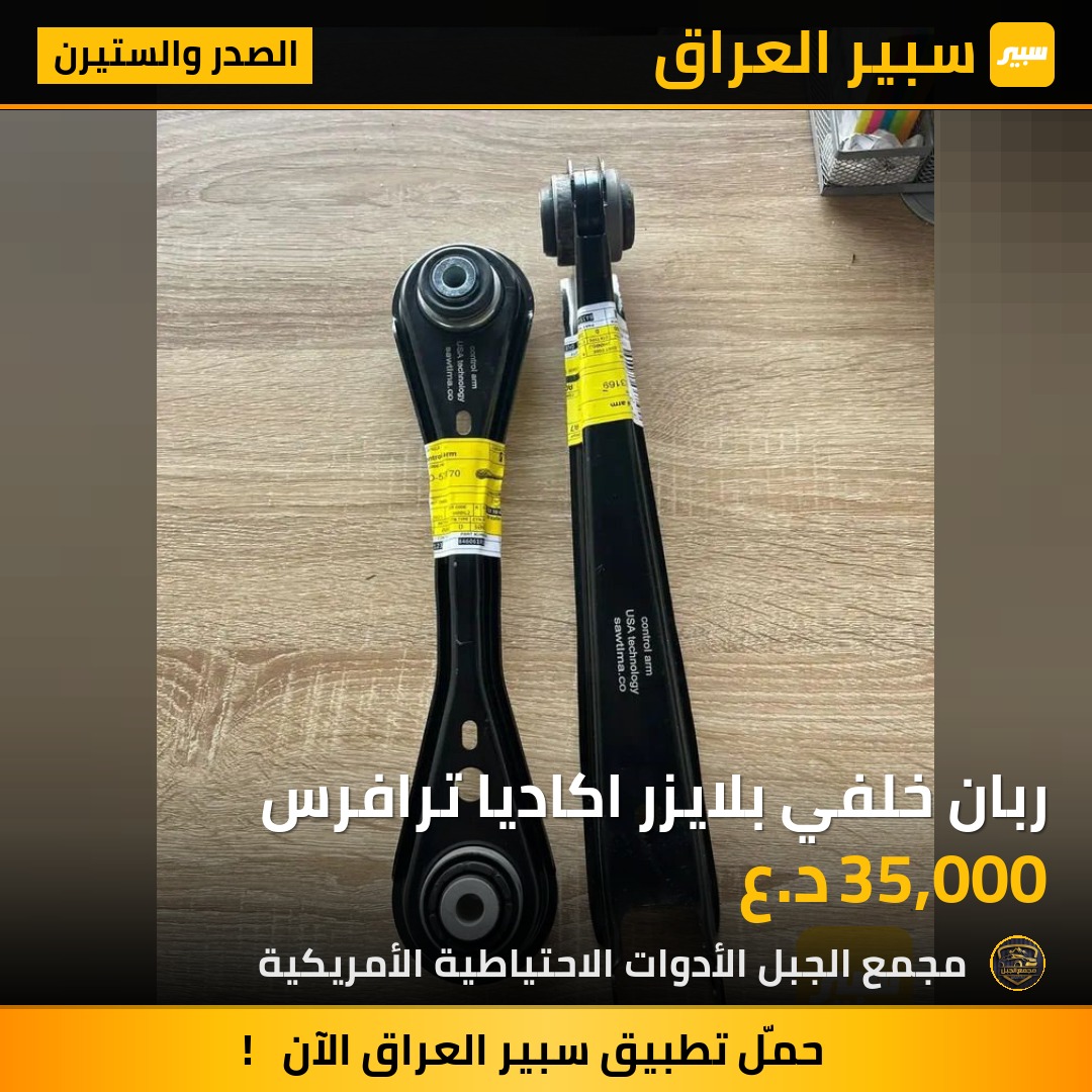 ربان خلفي بلايزر اكاديا ترافرس | سبير