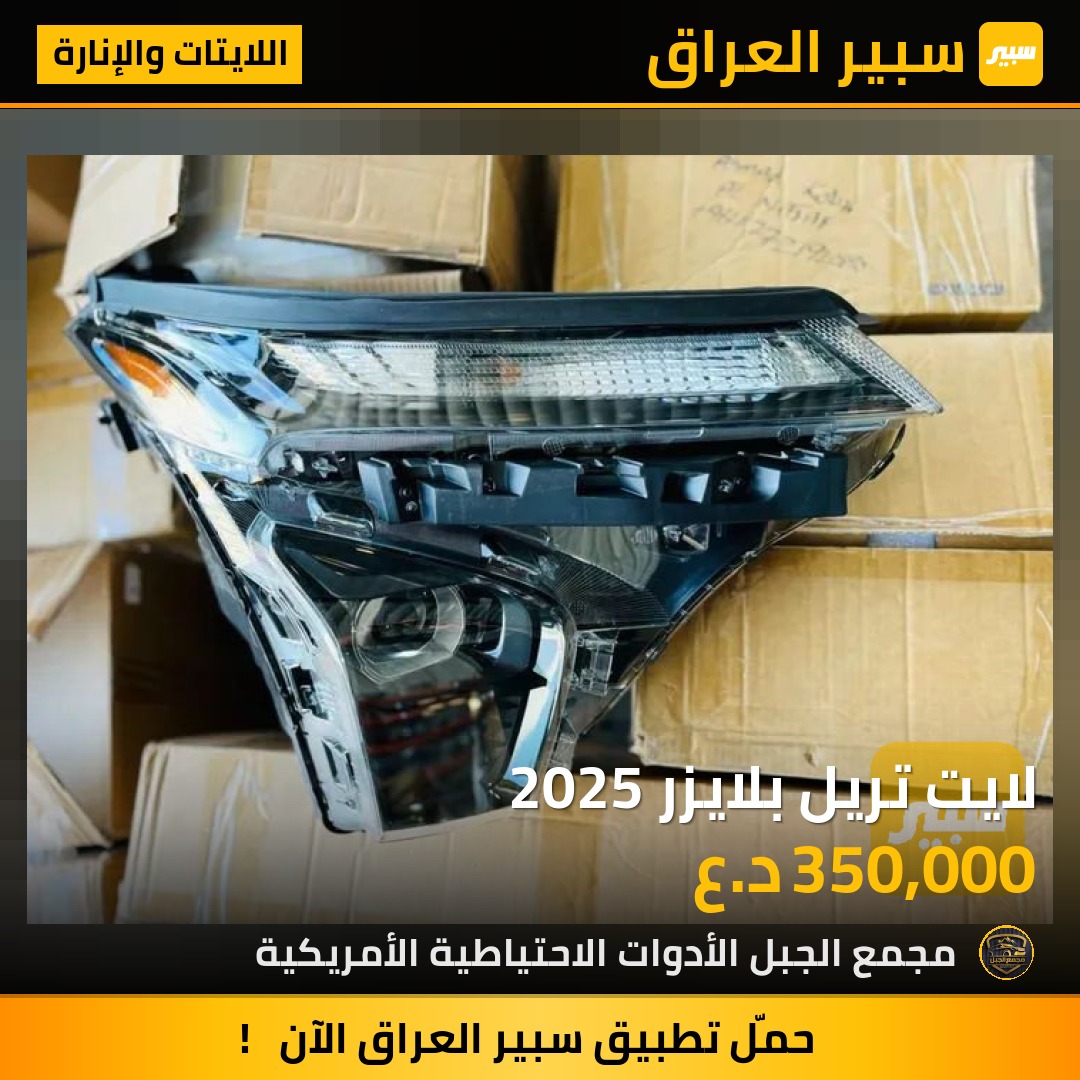 لايت تريل بلايزر 2025 | سبير