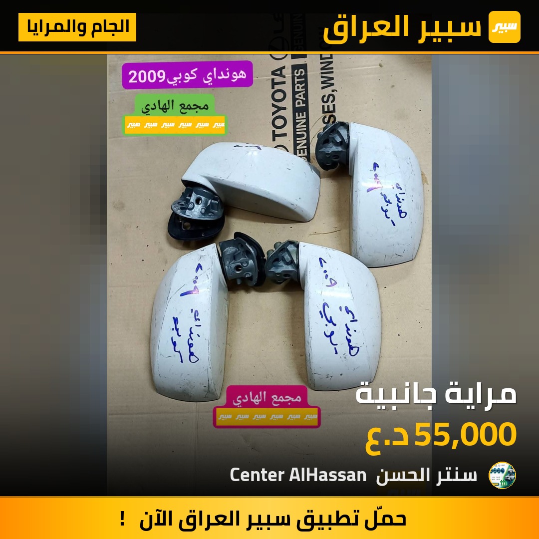 مراية جانبية | سبير