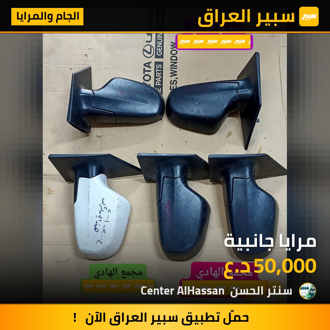 مرايا جانبية | سبير