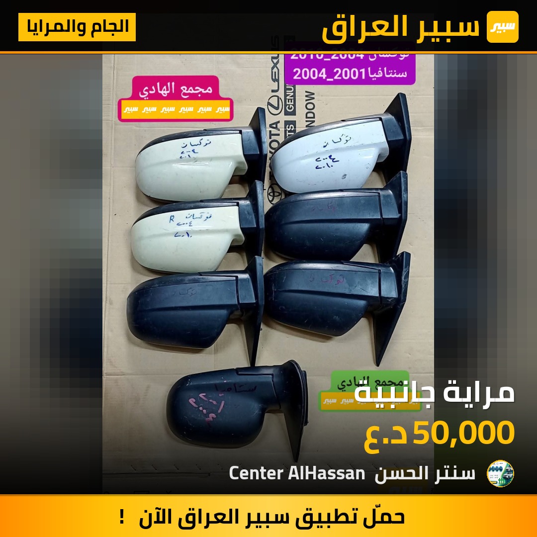 مراية جانبية | سبير