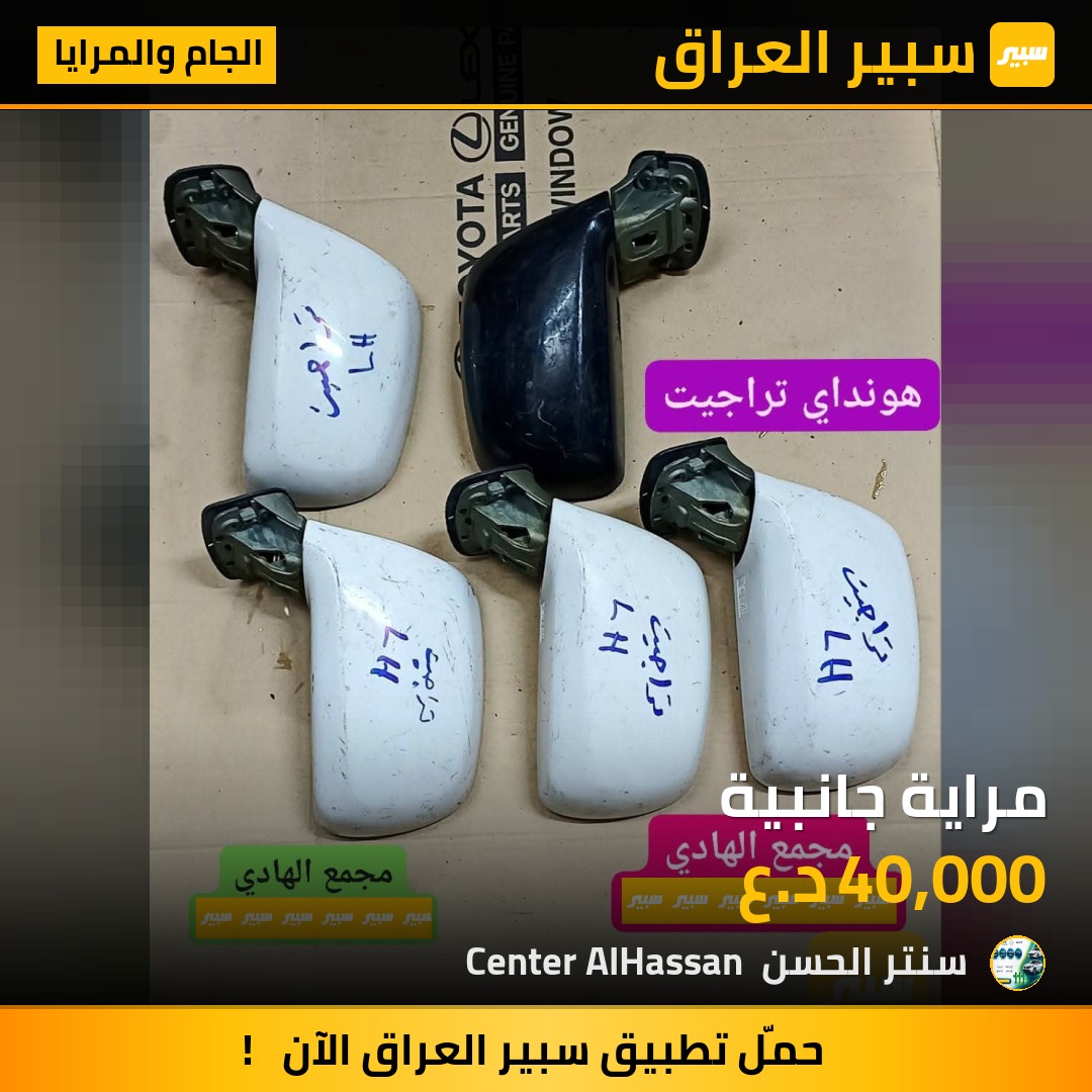 مراية جانبية | سبير