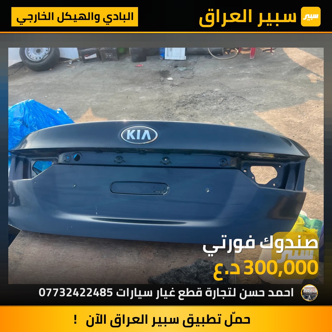 صندوك فورتي | سبير