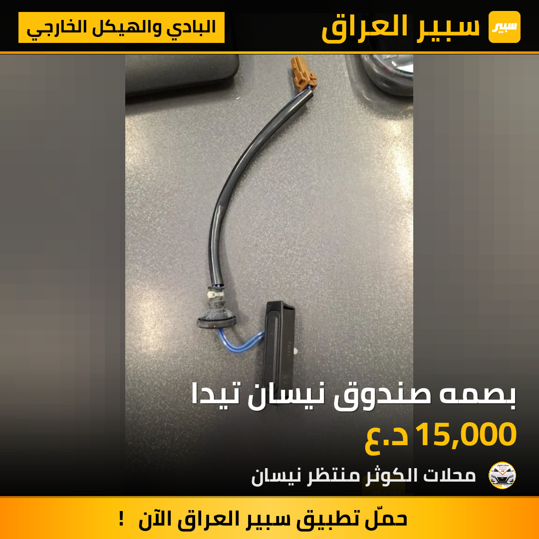 بصمه صندوق نيسان تيدا | سبير