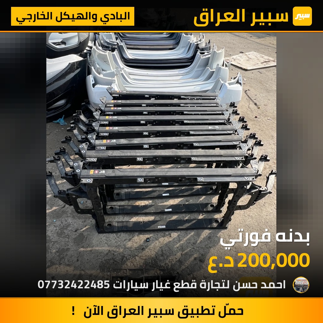 بدنه فورتي | سبير