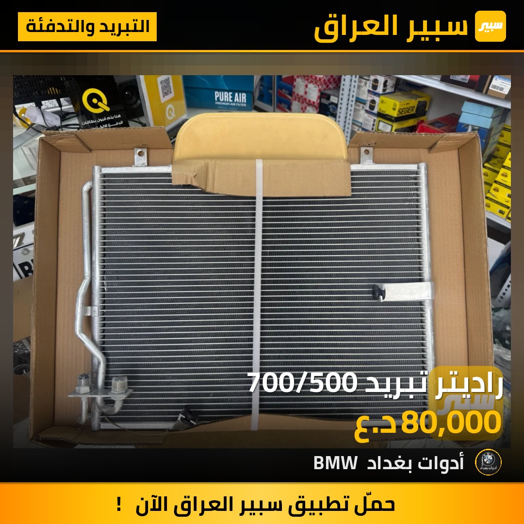 راديتر تبريد 700/500 | سبير