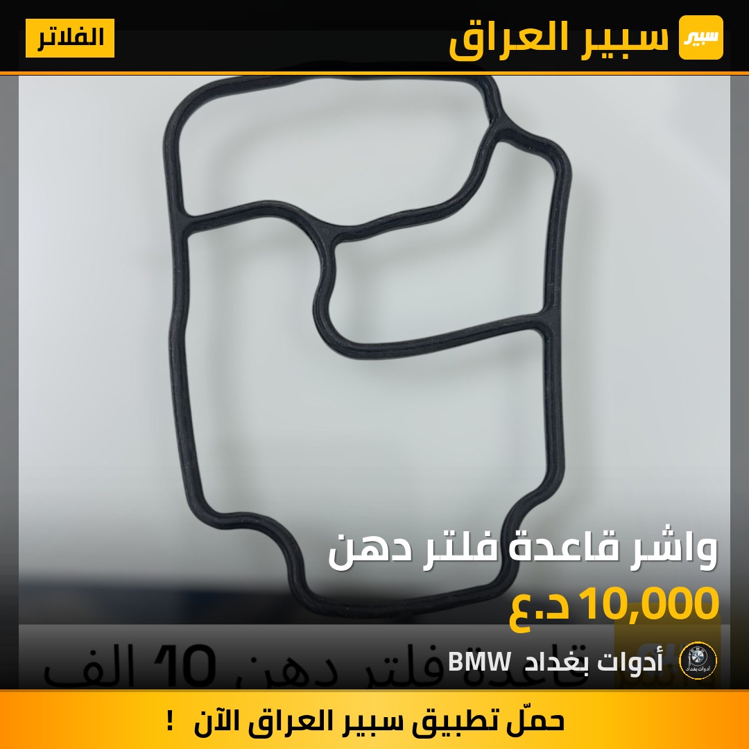 واشر قاعدة فلتر دهن | سبير