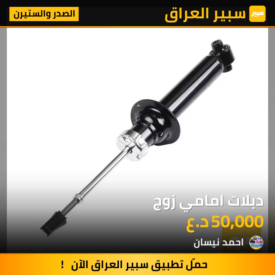 دبلات امامي زوج | سبير