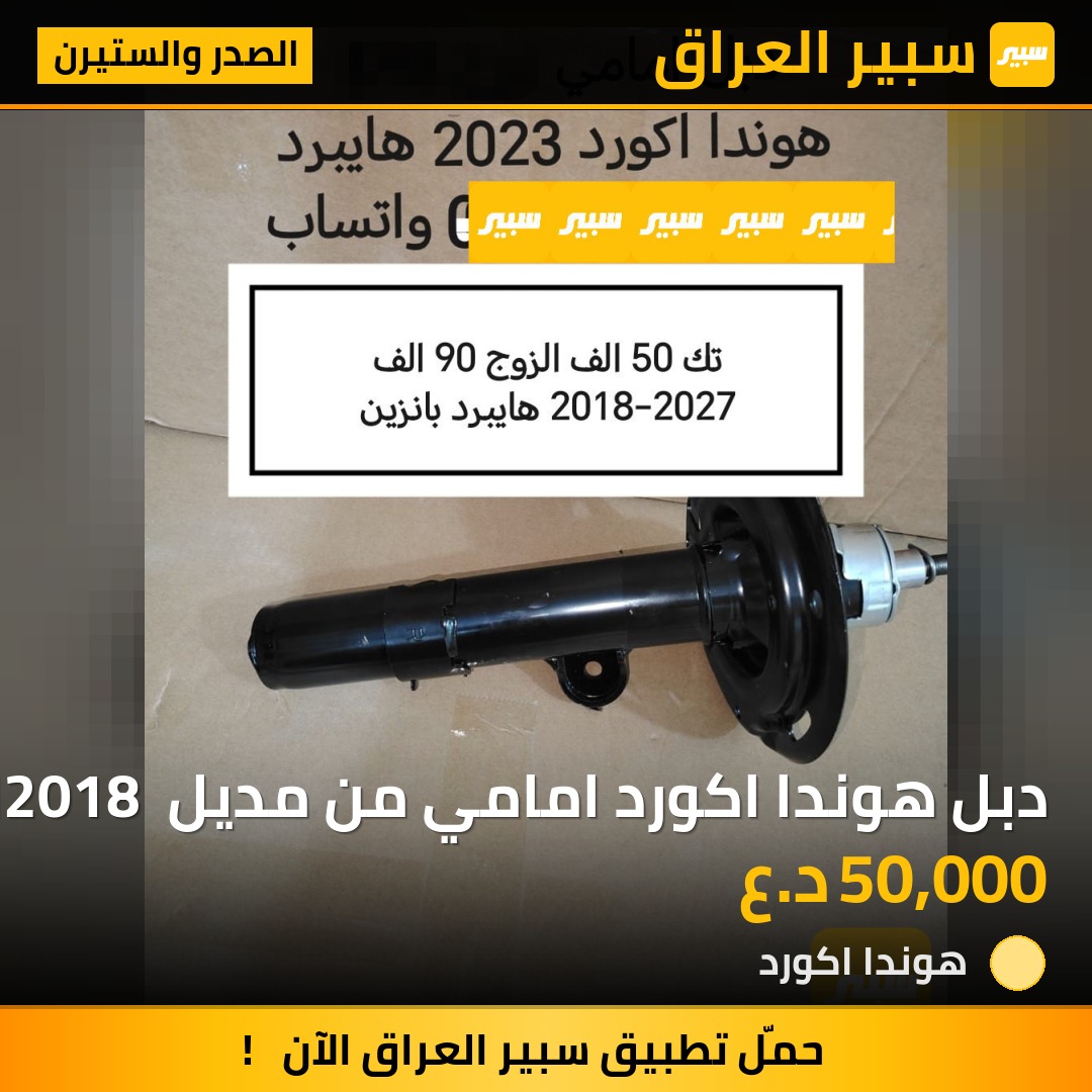 دبل هوندا اكورد امامي من مديل 2018 الى 2026 | سبير