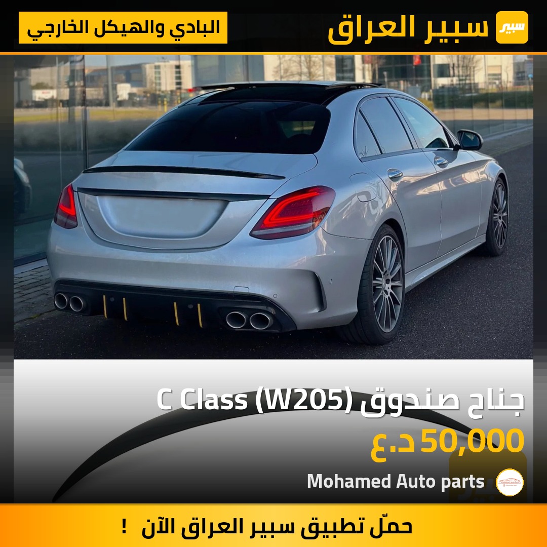 جناح صندوق C Class (W205) | سبير